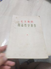 毛主席的四篇哲学著作(16开)