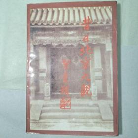 昔日北京大观