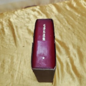 毛泽东选集（一卷本）