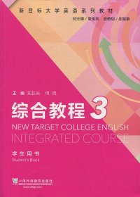 新目标大学英语系列教材综合教程3学生用书