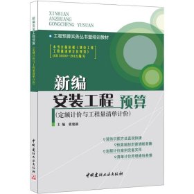 工程预算实务丛书暨培训教材：新编安装工程预算（定额计价与工程量清单计价）