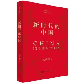 新时代系列丛书：新时代的中国（精装）