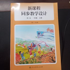 新课程同步教学设计．语文一年级 上册