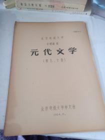 北京电视大学中61级元代文学（第九、十章）