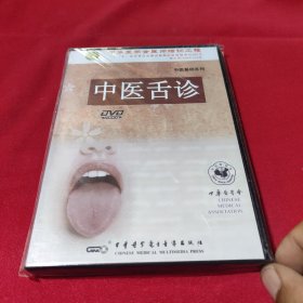 中医舌诊(DVD)