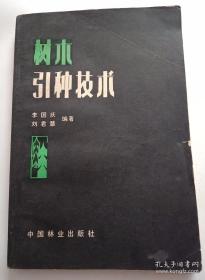 树木引种技术