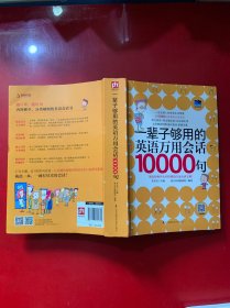 一辈子够用的英语万用会话10000句