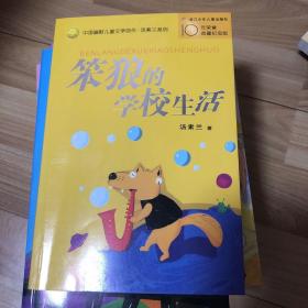 笨狼的学校生活