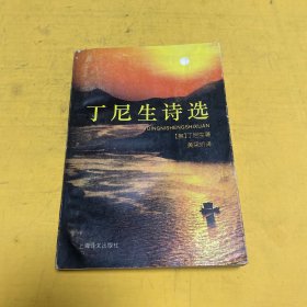 丁尼生诗选