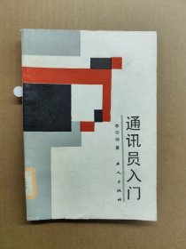 通訊員入門（一版一?。? onerror=