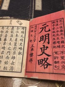 元明史略 清光绪，明治和刻本，纯汉字毛笔书法木刻版