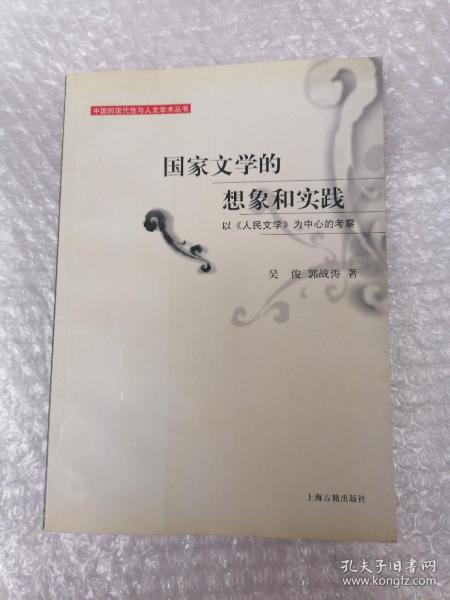 国家文学的想象和实践：以《人民文学》为中心的考察