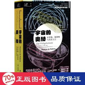 索恩丛书·宇宙的奥秘：开普勒、伽利略与度量天空