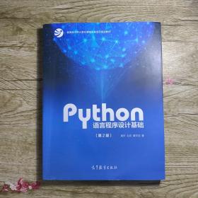 Python语言程序设计基础（第2版）/教育部大学计算机课程改革项目规划教材