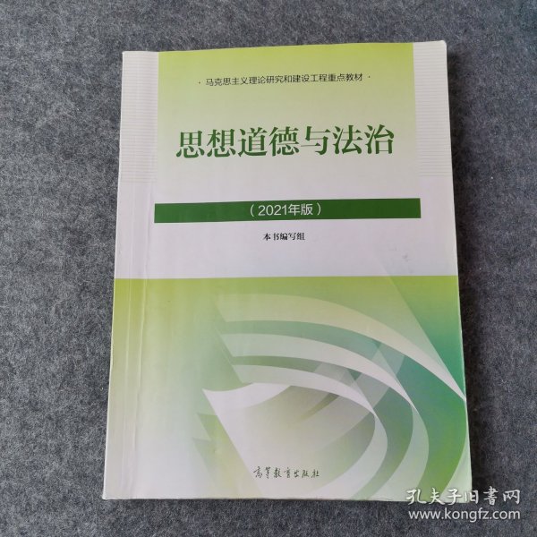 思想道德与法治2021大学高等教育出版社思想道德与法治辅导用书思想道德修养与法律基础2021年版