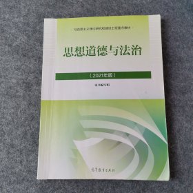 思想道德与法治2021大学高等教育出版社思想道德与法治辅导用书思想道德修养与法律基础2021年版