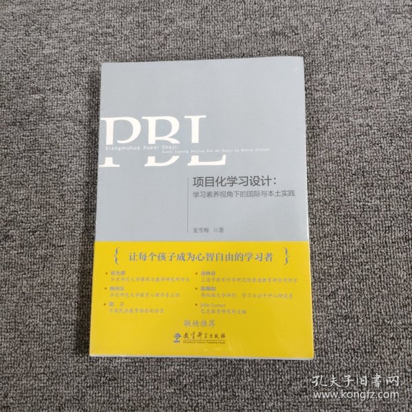 项目化学习设计：学习素养视角下的国际与本土实践