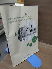 走进白桦林：俄语语言与文化面面观（植物、动物、色彩篇）