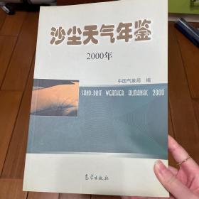 沙尘天气年鉴（2000年）