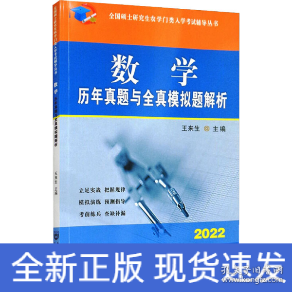 数学历年真题与全真模拟题解析-2021年全国硕士研究生农学门类入学考试辅导丛书