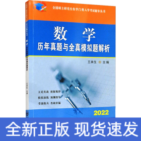 数学历年真题与全真模拟题解析-2021年全国硕士研究生农学门类入学考试辅导丛书