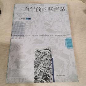 一百年前的苏州话