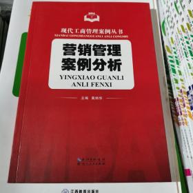 现代工商管理案例丛书：营销管理案例分析1版1印（包邮）作者签名本