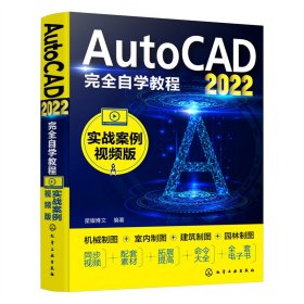 AutoCAD2022完全自学教程（实战案例视频版） 星耀博文 编著 9787122407955 化学工业出版社 2022-09-01 普通图书/教材教辅考试/教材/大学教材/计算机与互联网