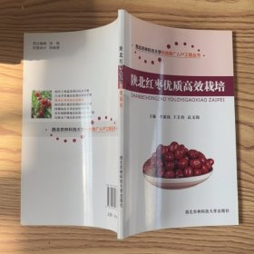 西北農(nóng)林科技大學(xué)科技推廣入戶工程叢書：陜北紅棗優(yōu)質(zhì)高效栽培