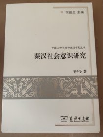 秦汉社会意识研究