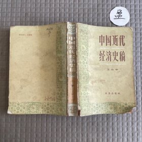 中国近代经济史稿（1840年—1927年）