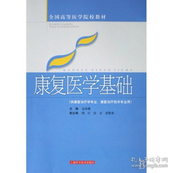 康复医学基础(供康复治疗学专业康复治疗技术专业用全国高等医学院校教材) 金荣疆 9787532392650 上海科技