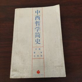 中西哲学简史