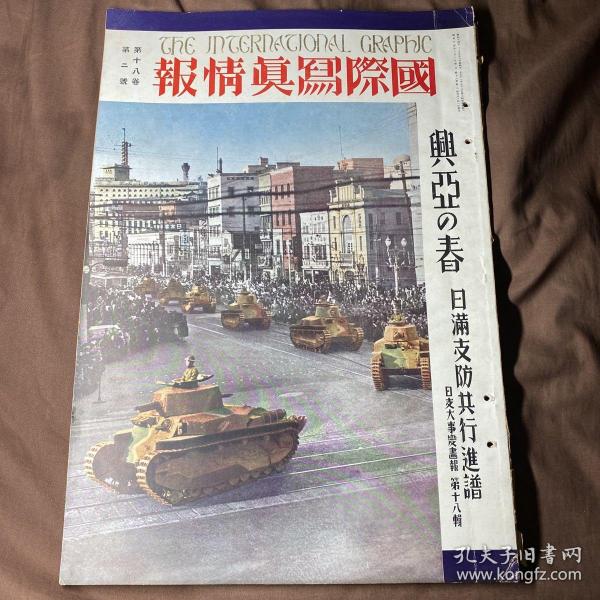 中日英三语 1939年2月《国际写真情报 日支大事变画报第十八辑》兴亚之春