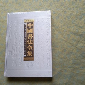 中国书法全集10 篆刻卷