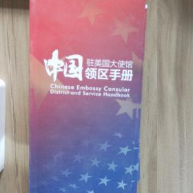 中国驻美国大使馆领区手册