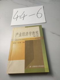 普通高等教育“十一五”国家级规划教材·新世纪高校工商管理专业系列教材：产业经济学教程（第3版）