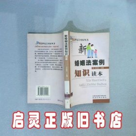 新婚姻法案例知识读本 王金玲 经济管理出版社