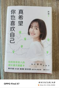 真希望你也喜欢自己（房琪shou部作品重磅上市！写给所有年轻人的成长通关秘籍！杨天真、大冰、鲁豫、张含韵诚挚作序推荐。你不需要成为任何人，除了你自己！）