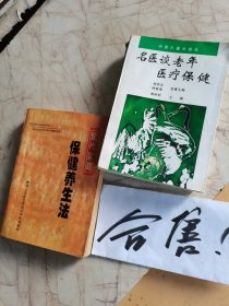 现代家庭保健养生法