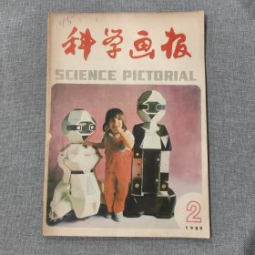 科学画报1985 2 杂志期刊