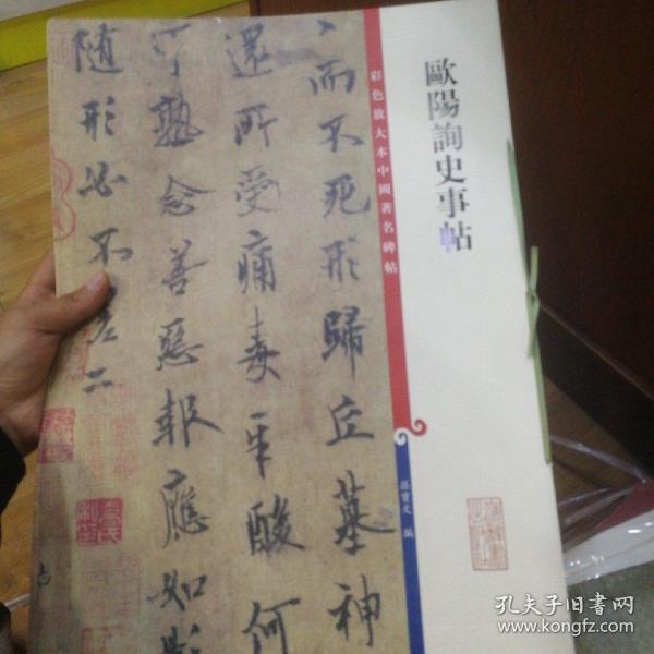 彩色放大本中国著名碑帖：欧阳询史事帖