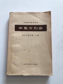 中医方剂学 1982年印