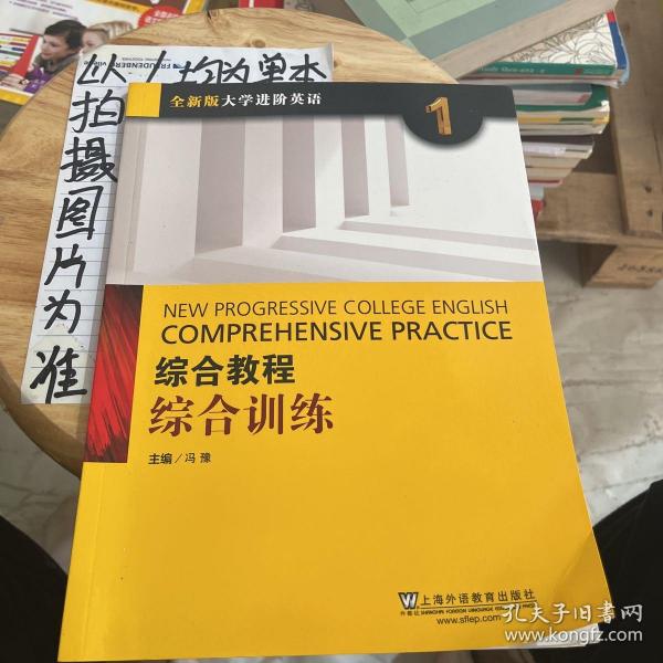 综合教程：综合训练1（全新版 大学进阶英语）