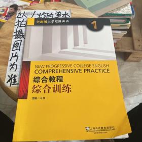 综合教程：综合训练1（全新版 大学进阶英语）