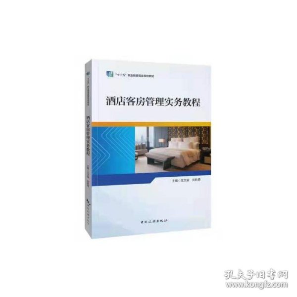 “十三五”职业教育国家规划教材——酒店客房管理实务教程