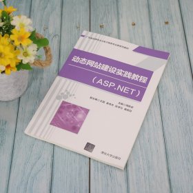 动态网站建设实践教程(ASP.NET) 9787302590194