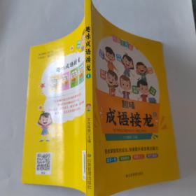 趣味成语接龙1