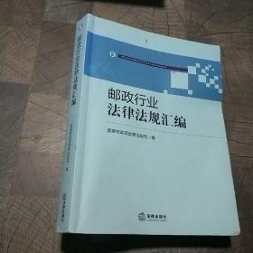 邮政行业法律法规汇编