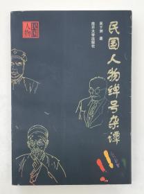 民国人物绰号杂谭（98年一版一印）